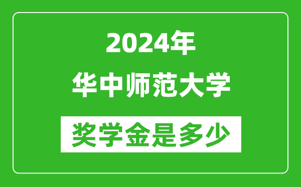 2024年華中師范大學(xué)獎(jiǎng)學(xué)金多少錢,覆蓋率是多少?