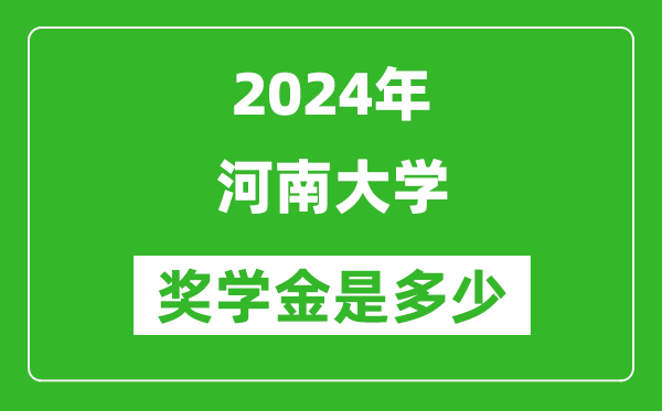 2024年河南大學(xué)獎(jiǎng)學(xué)金多少錢,覆蓋率是多少？