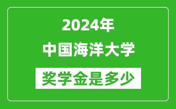 2024年中國(guó)海洋大學(xué)獎(jiǎng)學(xué)金多少錢,覆蓋率是多少？