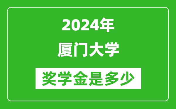 2024年廈門(mén)大學(xué)獎(jiǎng)學(xué)金多少錢(qián),覆蓋率是多少？