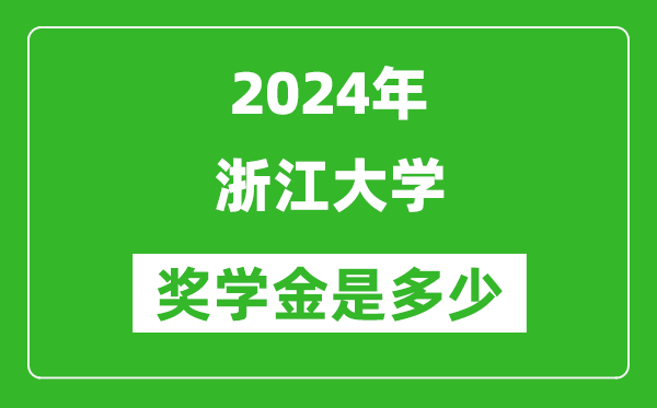 2024年浙江大學(xué)獎學(xué)金多少錢,覆蓋率是多少？