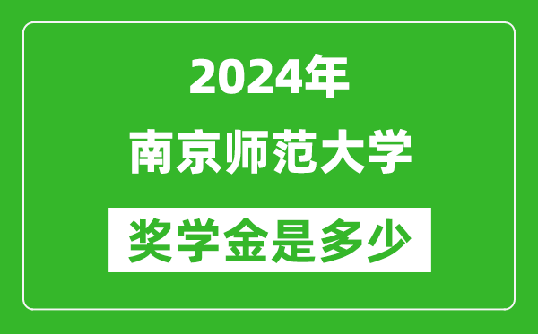 2024年南京師范大學(xué)獎(jiǎng)學(xué)金多少錢(qián),覆蓋率是多少？