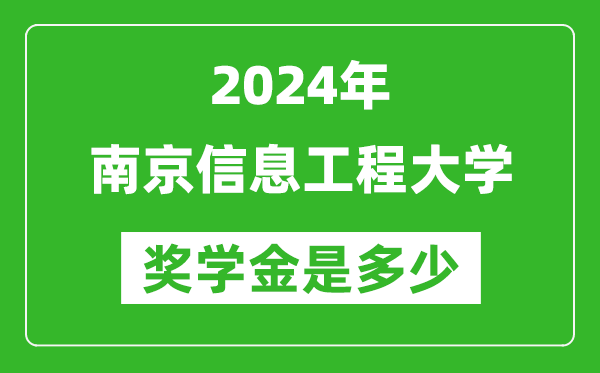 2024年南京信息工程大學(xué)獎學(xué)金多少錢,覆蓋率是多少？