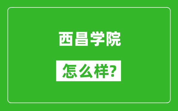 西昌學(xué)院怎么樣好不好,值得報考嗎?