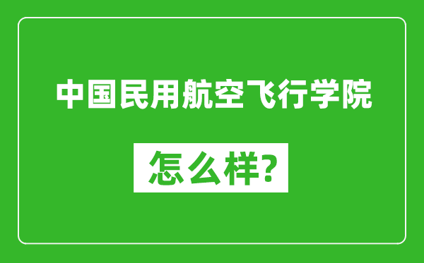 中國(guó)民用航空飛行學(xué)院怎么樣好不好,值得報(bào)考嗎？