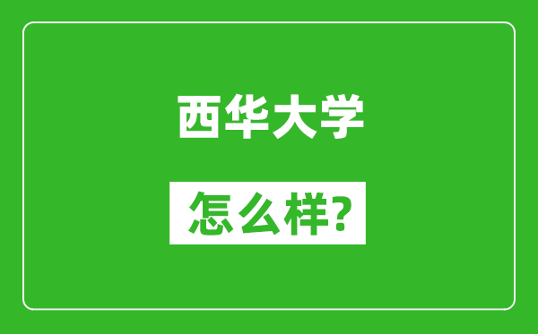 西華大學(xué)怎么樣好不好,值得報(bào)考嗎？