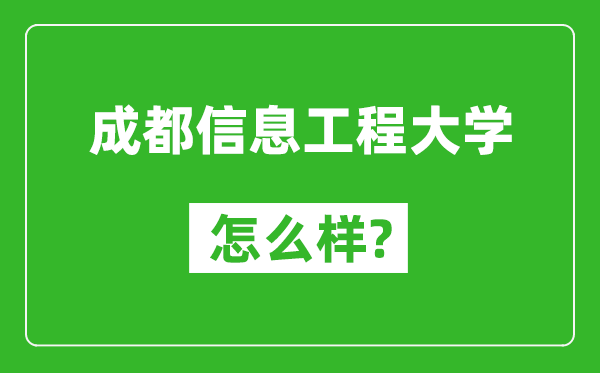成都信息工程大學(xué)怎么樣好不好,值得報(bào)考嗎?