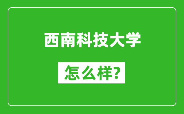 西南科技大學(xué)怎么樣好不好,值得報(bào)考嗎？
