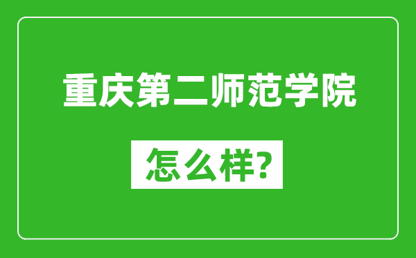 重慶第二師范學(xué)院怎么樣好不好,值得報(bào)考嗎？