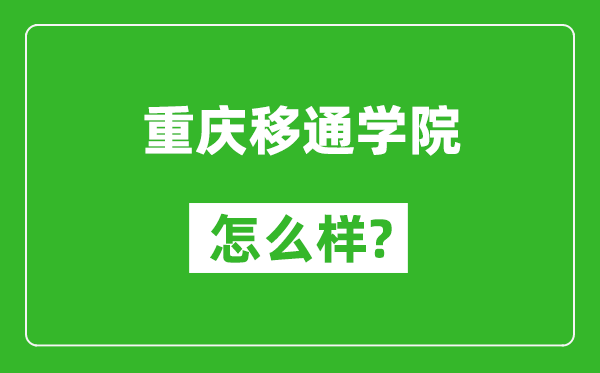 重慶移通學院怎么樣好不好,值得報考嗎？