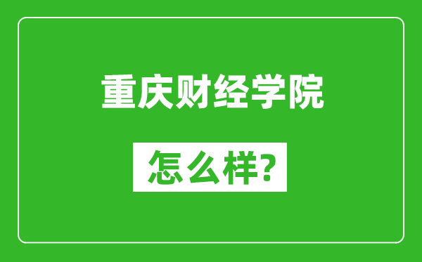 重慶財(cái)經(jīng)學(xué)院怎么樣好不好,值得報(bào)考嗎？