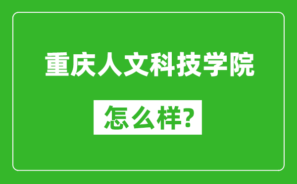重慶人文科技學院怎么樣好不好,值得報考嗎?