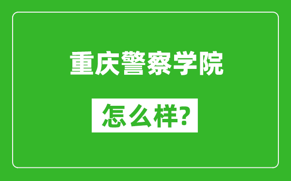 重慶警察學院怎么樣好不好,值得報考嗎？