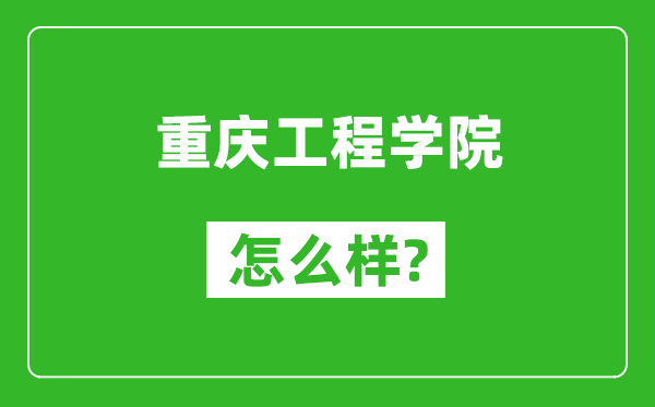重慶工程學(xué)院怎么樣好不好,值得報考嗎?
