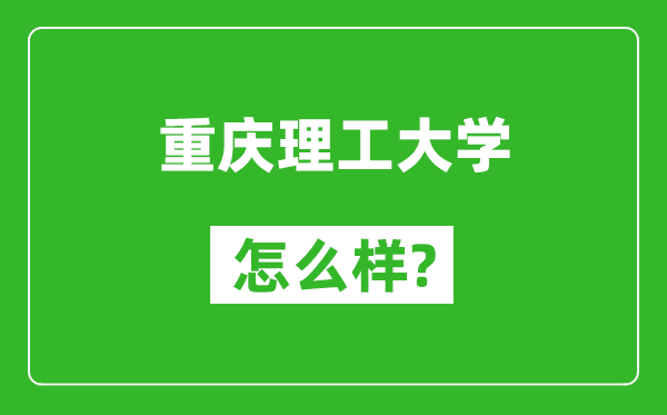 重慶理工大學(xué)怎么樣好不好,值得報考嗎?