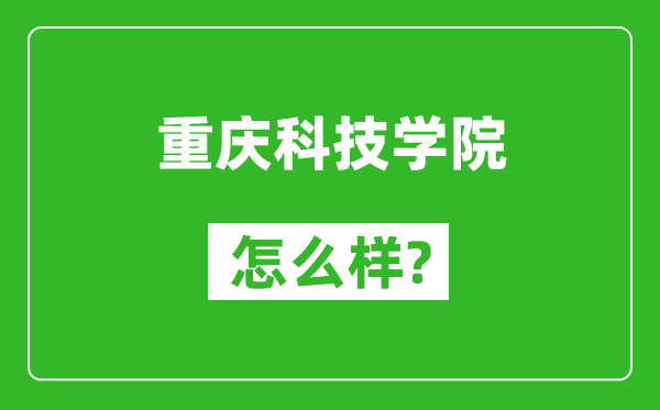 重慶科技學(xué)院怎么樣好不好,值得報(bào)考嗎?