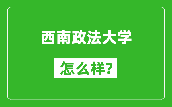 西南政法大學(xué)怎么樣好不好,值得報(bào)考嗎？