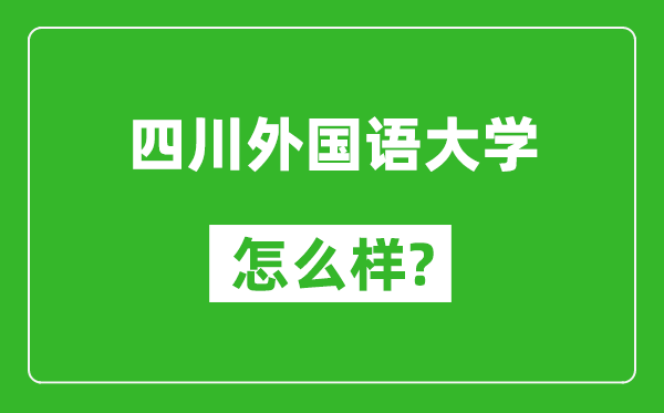 四川外國語大學怎么樣好不好,值得報考嗎?