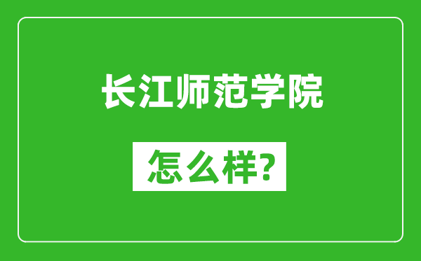 長(zhǎng)江師范學(xué)院怎么樣好不好,值得報(bào)考嗎?