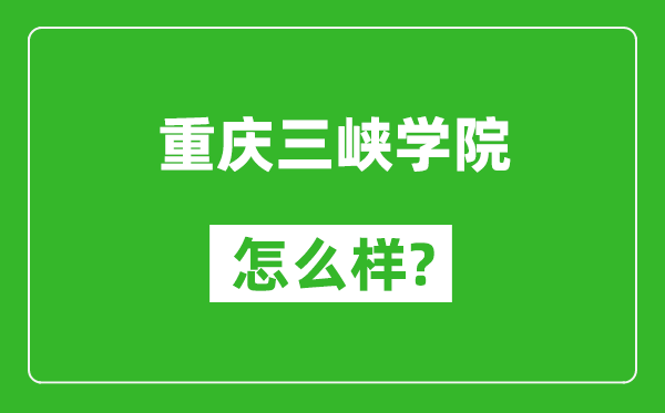 重慶三峽學(xué)院怎么樣好不好,值得報(bào)考嗎？
