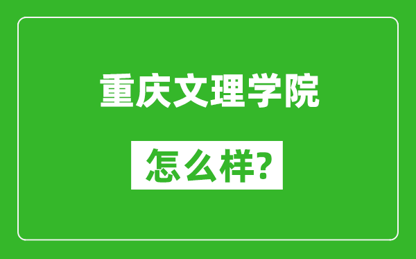 重慶文理學院怎么樣好不好,值得報考嗎？