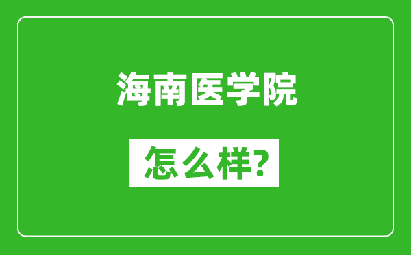 海南醫(yī)學(xué)院怎么樣好不好,值得報考嗎？