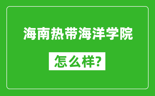 海南熱帶海洋學(xué)院怎么樣好不好,值得報(bào)考嗎?