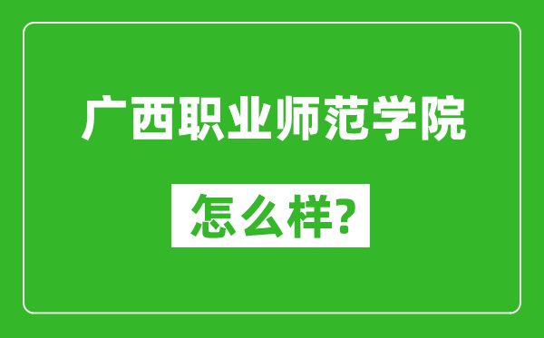 廣西職業(yè)師范學(xué)院怎么樣好不好,值得報考嗎？