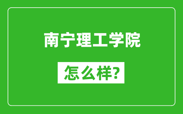 南寧理工學(xué)院怎么樣好不好,值得報(bào)考嗎？