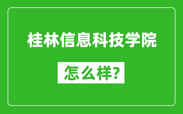 桂林信息科技學(xué)院怎么樣好不好,值得報(bào)考嗎？