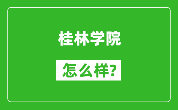 桂林學(xué)院怎么樣好不好,值得報(bào)考嗎？