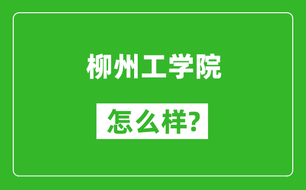 柳州工學(xué)院怎么樣好不好,值得報(bào)考嗎？