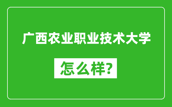 廣西農(nóng)業(yè)職業(yè)技術(shù)大學怎么樣好不好,值得報考嗎?