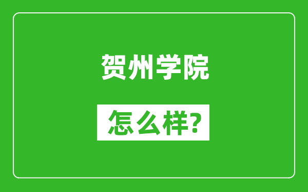 賀州學(xué)院怎么樣好不好,值得報(bào)考嗎?