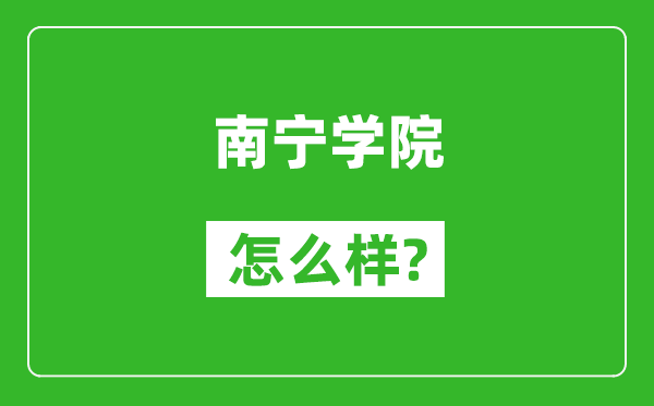 南寧學(xué)院怎么樣好不好,值得報(bào)考嗎?