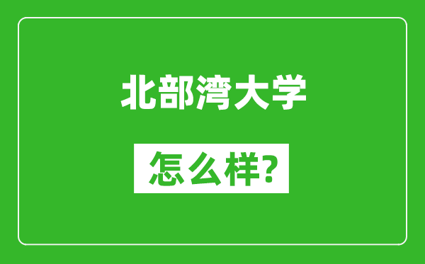北部灣大學怎么樣好不好,值得報考嗎？