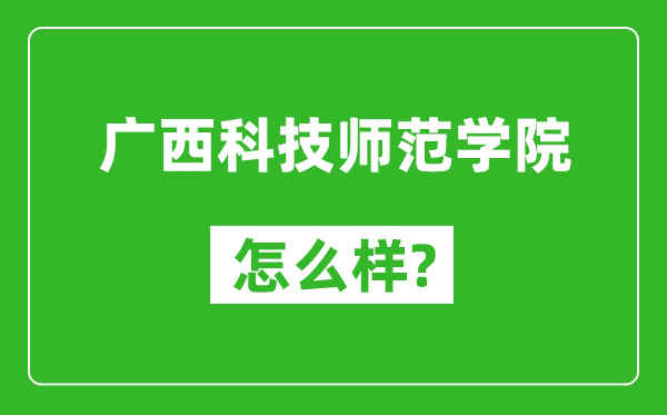 廣西科技師范學(xué)院怎么樣好不好,值得報考嗎？