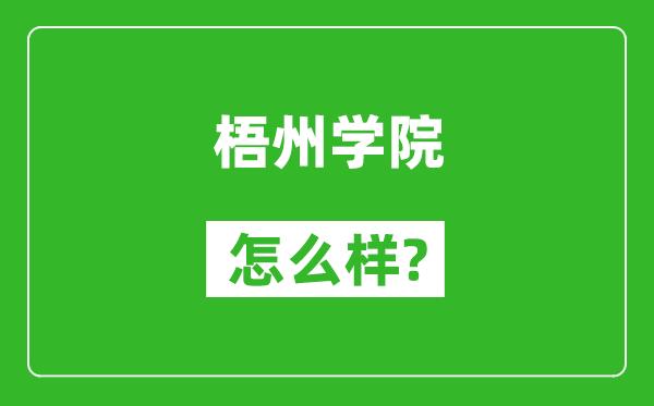 梧州學院怎么樣好不好,值得報考嗎？