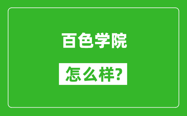百色學院怎么樣好不好,值得報考嗎？
