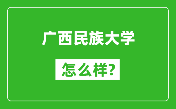 廣西民族大學(xué)怎么樣好不好,值得報(bào)考嗎?