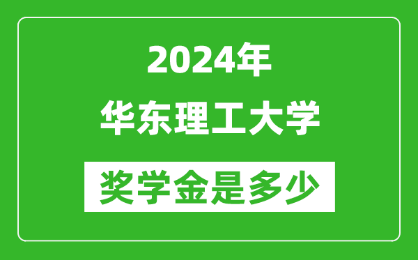 2024年華東理工大學(xué)獎(jiǎng)學(xué)金多少錢(qián),覆蓋率是多少？