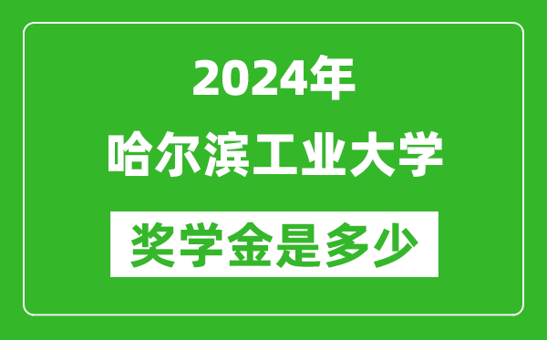 2024年哈爾濱工業(yè)大學(xué)獎學(xué)金多少錢,覆蓋率是多少？
