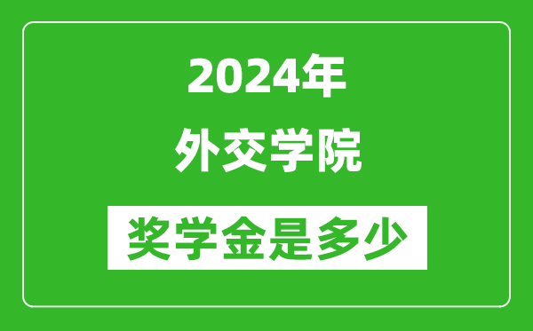 2024年外交學(xué)院獎(jiǎng)學(xué)金多少錢,覆蓋率是多少？