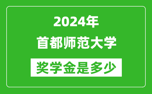 2024年首都師范大學獎學金多少錢,覆蓋率是多少？