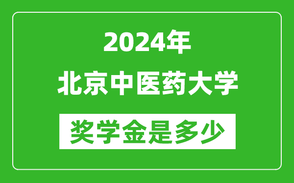 2024年北京中醫(yī)藥大學獎學金多少錢,覆蓋率是多少？