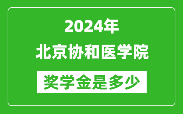 2024年北京協(xié)和醫(yī)學院獎學金多少錢,覆蓋率是多少？