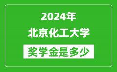 2024年北京化工大學(xué)獎學(xué)金多少錢_覆蓋率是多少？