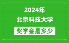 2024年北京科技大學(xué)獎學(xué)金多少錢_覆蓋率是多少？