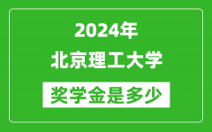 2024年北京理工大學(xué)獎學(xué)金多少錢_覆蓋率是多少？