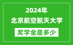 2024年北京航空航天大學(xué)獎學(xué)金多少錢_覆蓋率是多少？